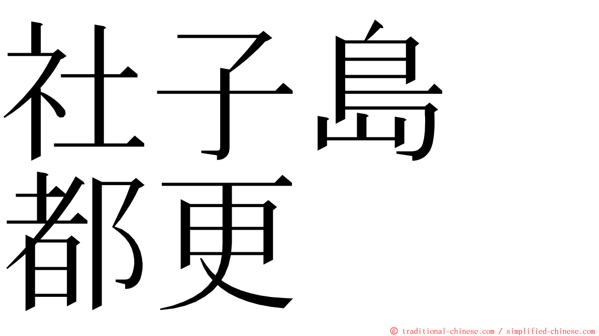 社子島　都更 ming font